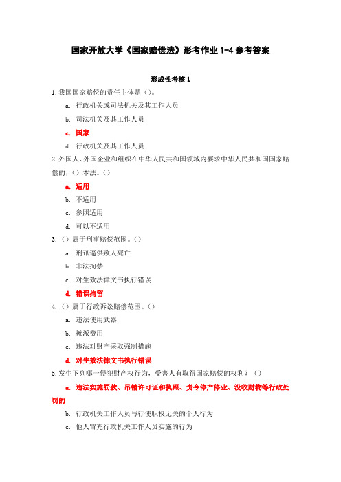 国家开放大学《国家赔偿法》形考作业1-4辅导资料