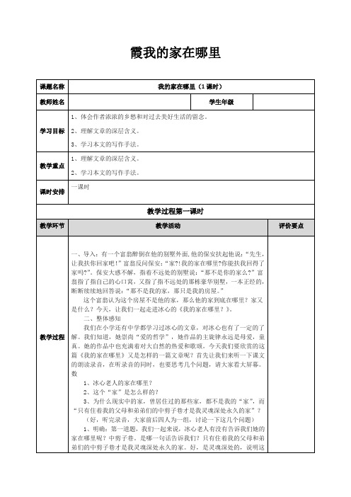 广东高中语文必修一  第三单元《我的家在哪里》全套教案