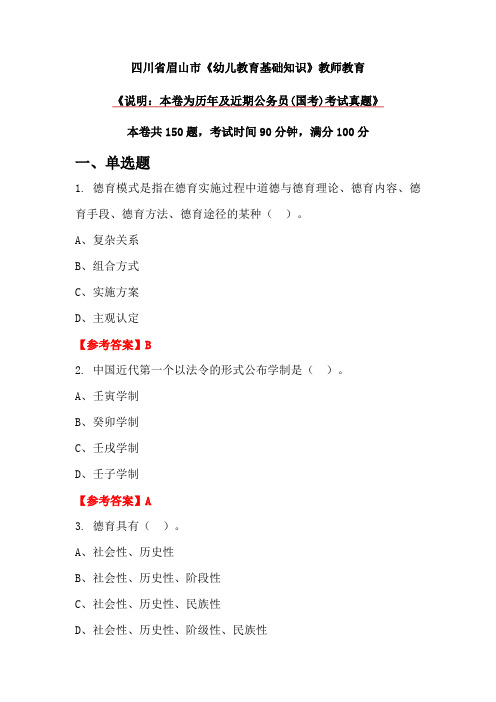 四川省眉山市《幼儿教育基础知识》教师教育