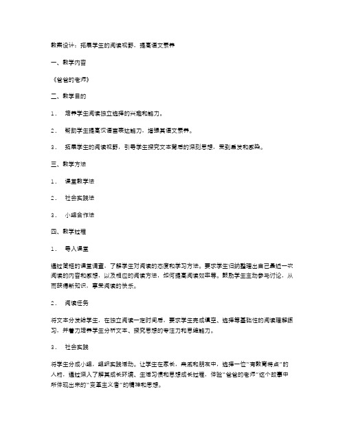 《爸爸的老师》教案设计：拓展学生的阅读视野,提高语文素养