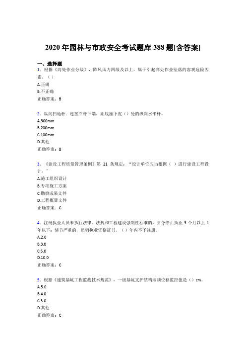 精选最新版2020年园林与市政安全考核题库完整版388题(含标准答案)