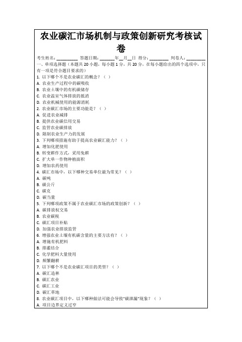 农业碳汇市场机制与政策创新研究考核试卷