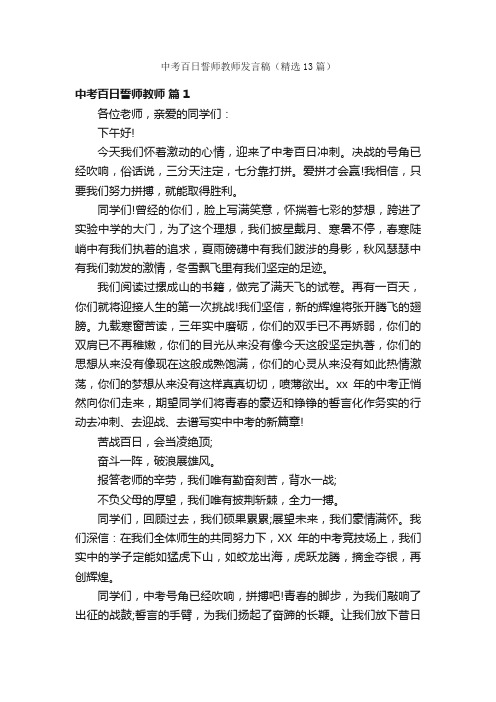 中考百日誓师教师发言稿（精选13篇）