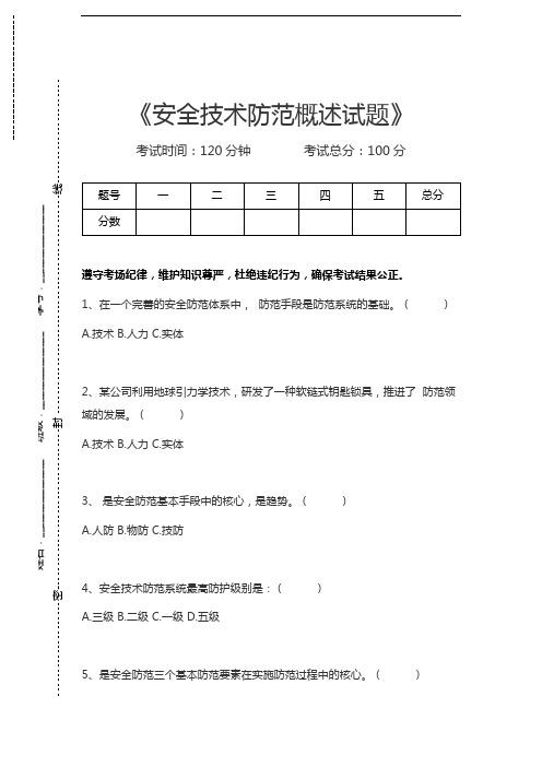 安全防范行业职业技能安全技术防范概述试题考试卷模拟考试题