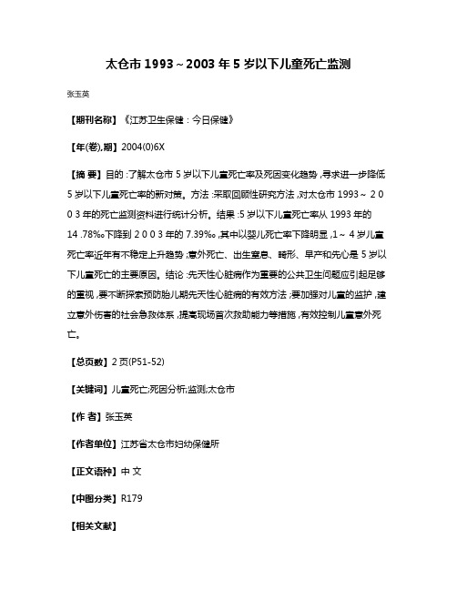 太仓市1993～2003年5岁以下儿童死亡监测