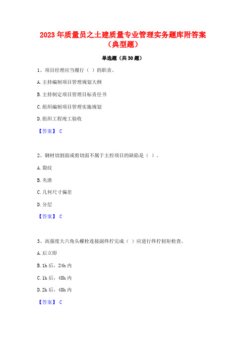 2023年质量员之土建质量专业管理实务题库附答案(典型题)