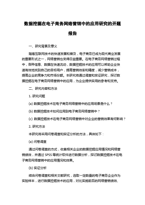 数据挖掘在电子商务网络营销中的应用研究的开题报告