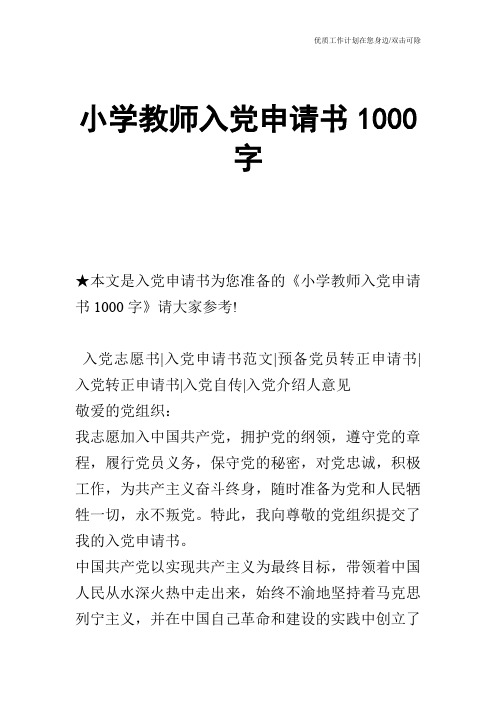 【申请书】小学教师入党申请书1000字