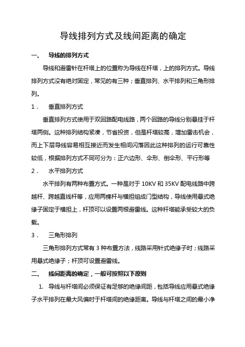 导线排列方式及线间距离的确定