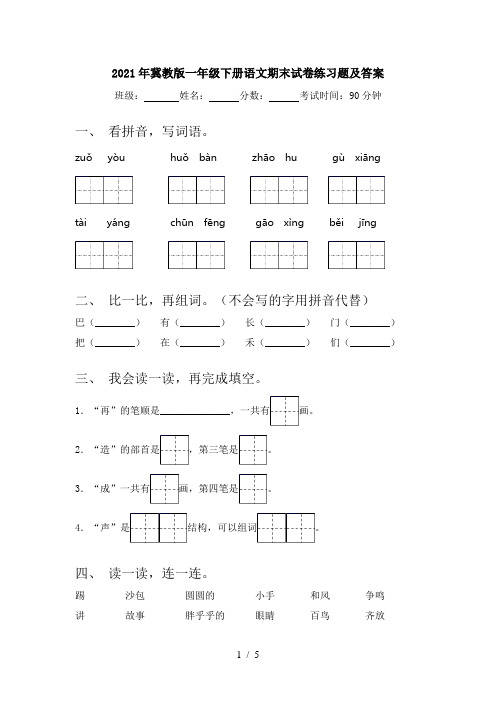 2021年冀教版一年级下册语文期末试卷练习题及答案