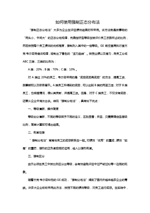 绩效考核中如何使用强制正态分布法