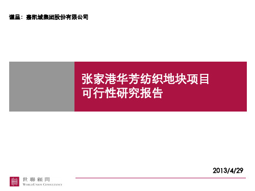 嘉凯城张家港项目可研429完成稿