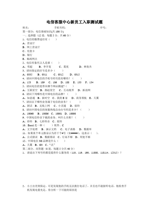 电信客服中心新员工入职测试题答案(8.31)