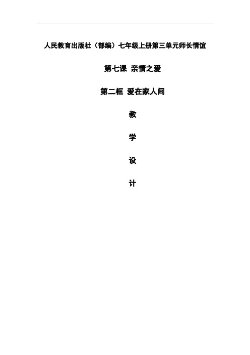 道德与法治(部编)七年级上 7.2爱在家人间教学设计