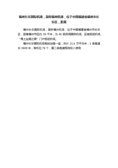 福州长乐国际机场，简称福州机场，位于中国福建省福州市长乐区，距离