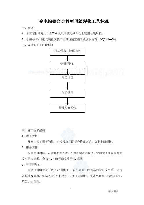 变电站铝合金管型母线焊接工艺标准