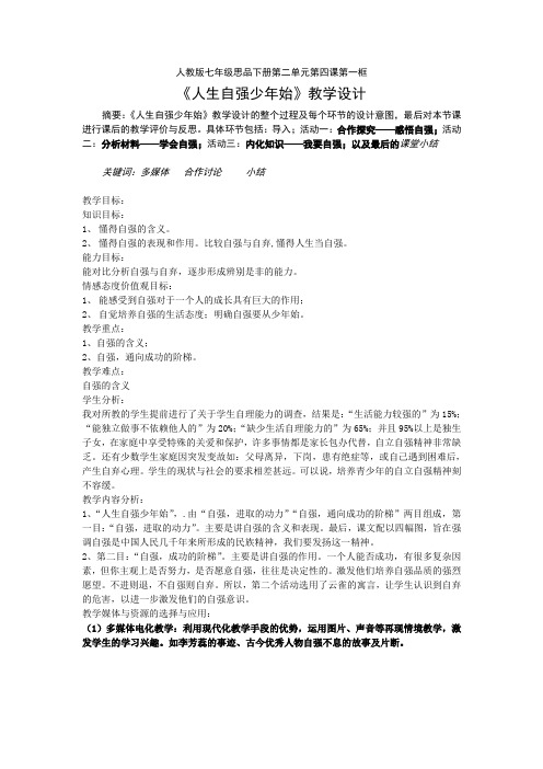 人教版七年级思品下册第二单元第四课第一框《人生自强少年始》教学设计