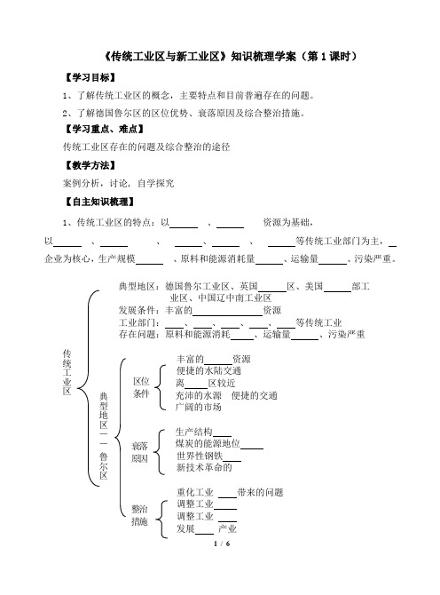 《传统工业区与新工业区》知识梳理学案(第1课时)