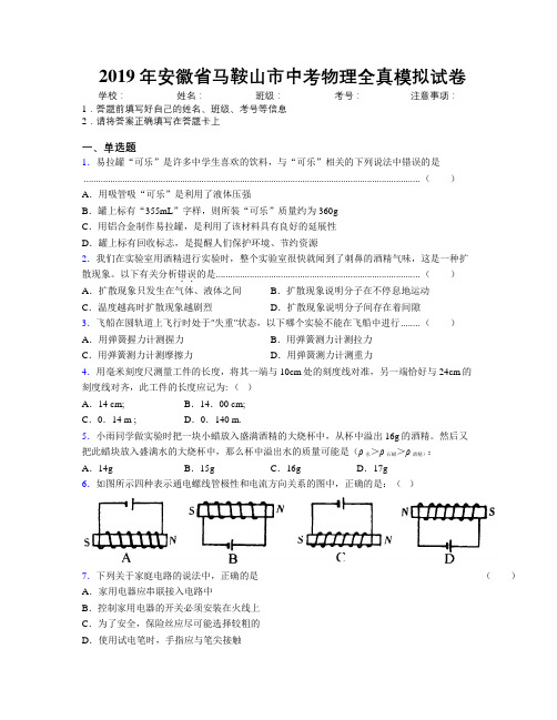 最新2019年安徽省马鞍山市中考物理全真模拟试卷及解析