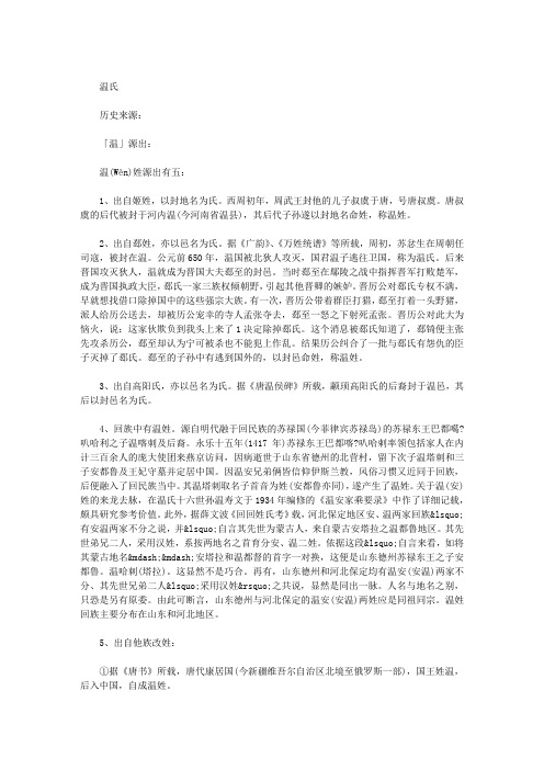百家姓温,温姓氏的历史起源、来源