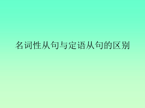 名词性从句与定语从句区别