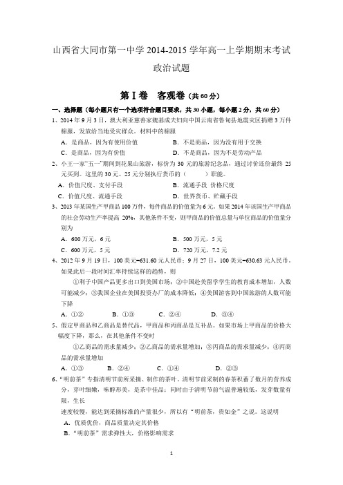 山西省大同市一中2014-2015学年高一上学期期末考试政治试卷