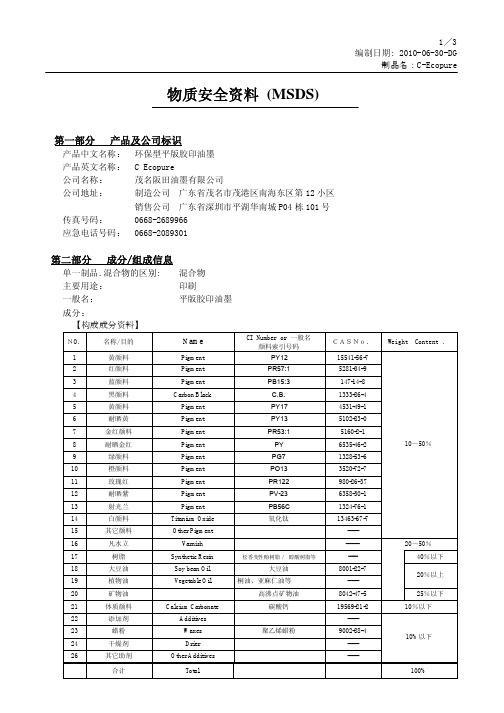 平板胶印油墨~MSDS成份