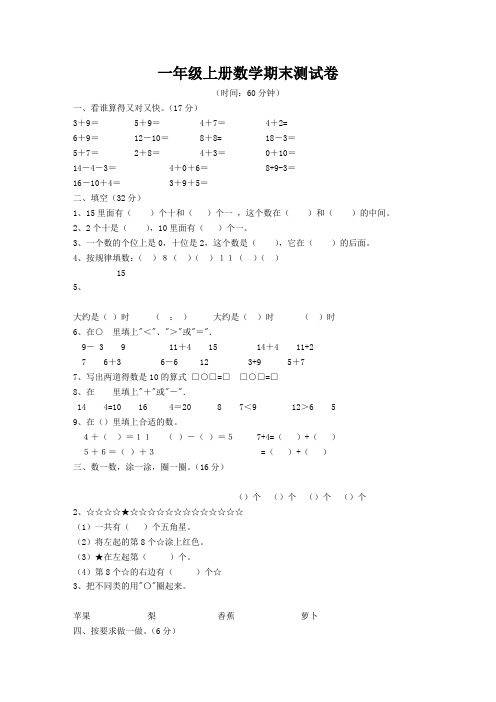 新人教版小学数学一年级上册期末模拟试卷