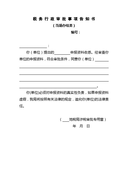 税务行政审批事项告知书(精)