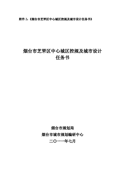 烟台芝罘区中心城区控规及城设计任务书烟台芝罘区