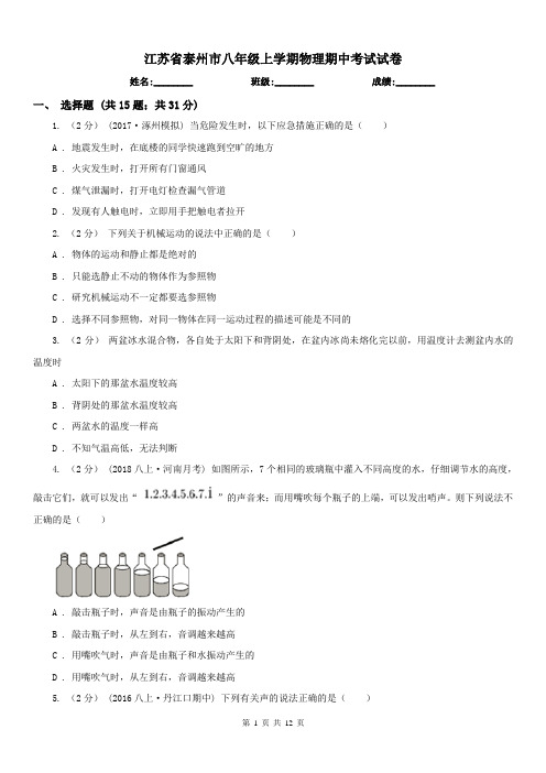 江苏省泰州市八年级上学期物理期中考试试卷