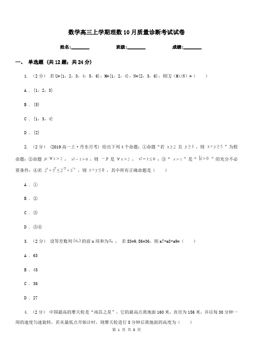 数学高三上学期理数10月质量诊断考试试卷