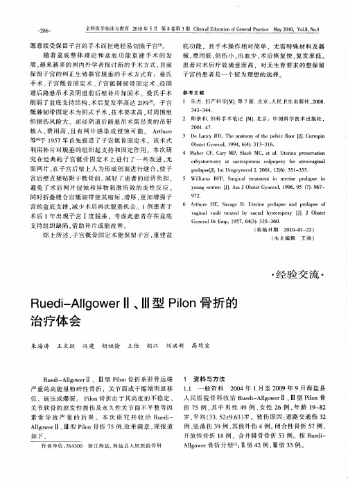 Ruedi-AllgowerⅡ、Ⅲ型Pilon骨折的治疗体会