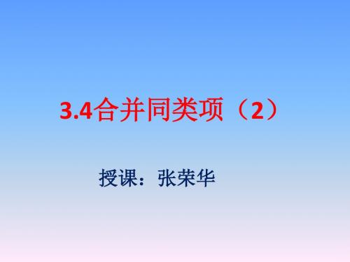 3.4合并同类项(2)