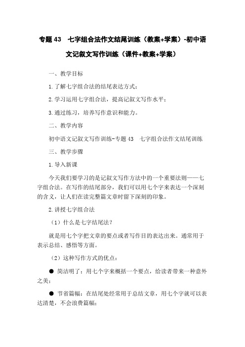 专题43 七字组合法作文结尾训练(教案+学案)-初中语文记叙文写作训练(课件+教案+学案)