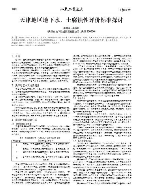 天津地区地下水、土腐蚀性评价标准探讨