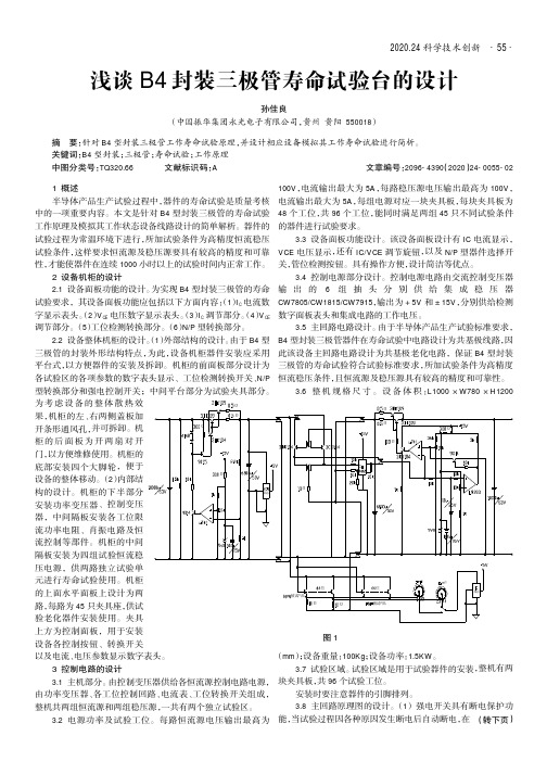 浅谈B4封装三极管寿命试验台的设计