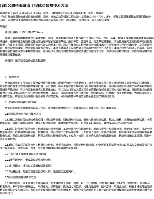 浅谈公路桥梁隧道工程试验检测技术方法