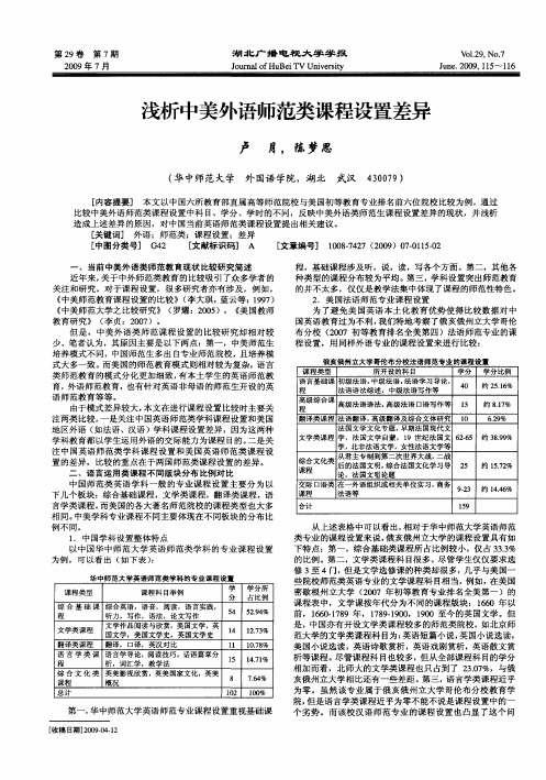 浅析中美外语师范类课程设置差异