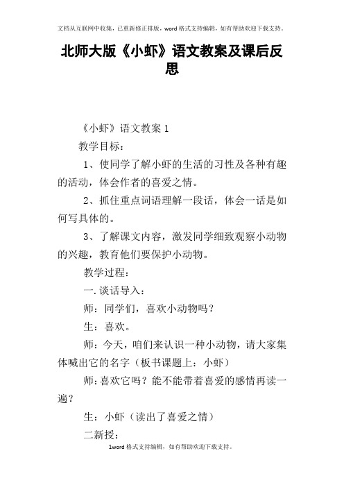 北师大版小虾语文教案及课后反思