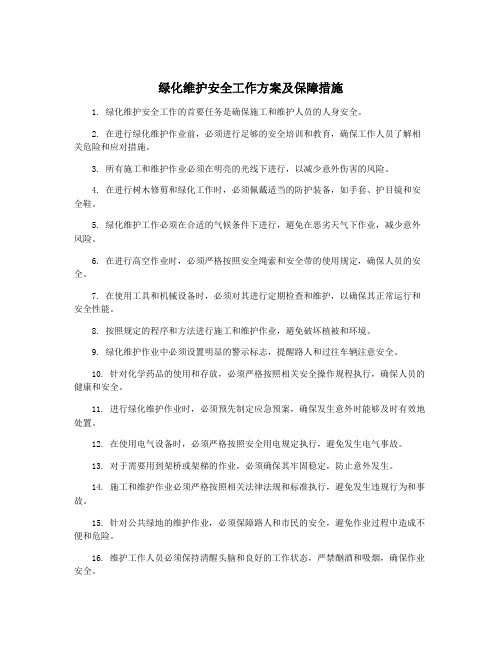 绿化维护安全工作方案及保障措施