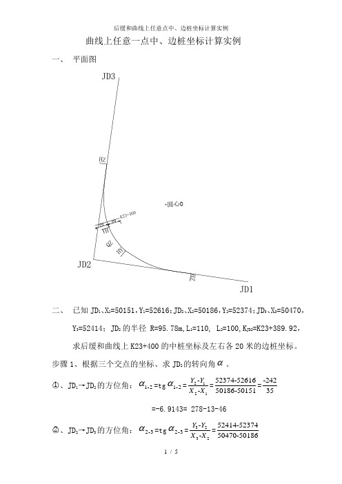 后缓和曲线上任意点中、边桩坐标计算实例