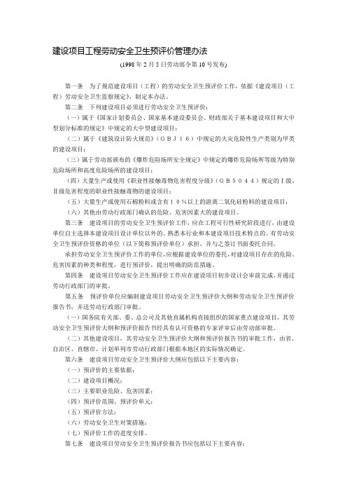 建设项目工程劳动安全卫生预评价管理办法(劳动部令第10号,1998年2月5日发布施行).
