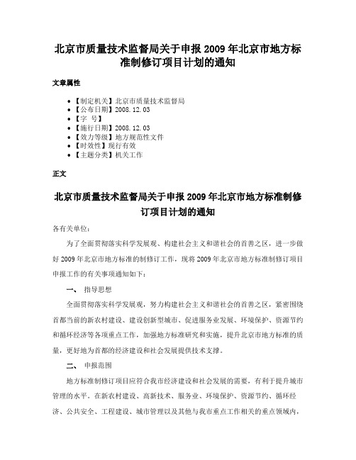 北京市质量技术监督局关于申报2009年北京市地方标准制修订项目计划的通知