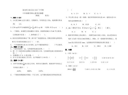 2016-2017下学期新北师大版六年级数学竞赛题