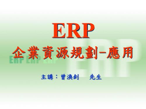 ERP 企业资源规划应用汇总