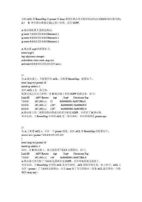 分析ACL和RouteMap的permit和deny规则在路由重分配时的动作