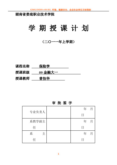 2011年上期09金大班《保险学基础》授课计划