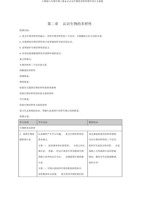 人教版八年级生物上册6.2认识生物的多样性教案2新版