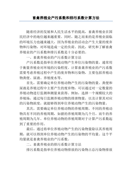 畜禽养殖业产污系数和排污系数计算方法